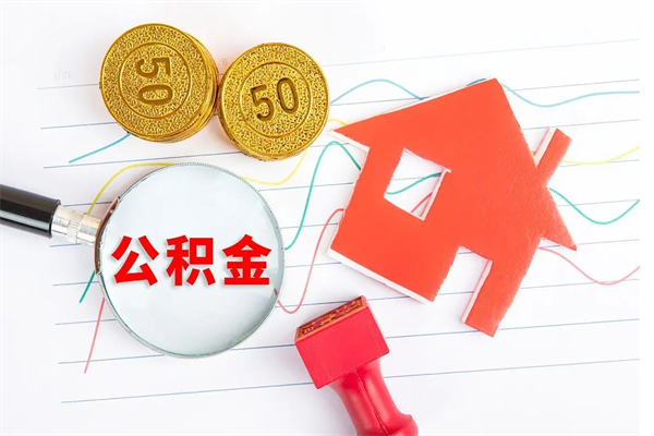 商水住房公积金提取条件（2021年住房公积金提取流程）